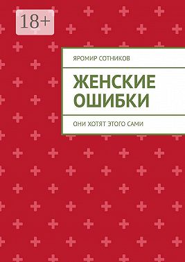 Женские ошибки. Они хотят этого сами