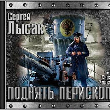 Поднять перископ. Книга 1