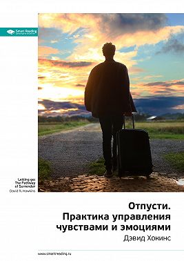 Ключевые идеи книги: Отпусти. Практика управления чувствами и эмоциями. Дэвид Хокинс