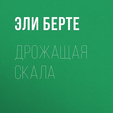 Дрожащая скала