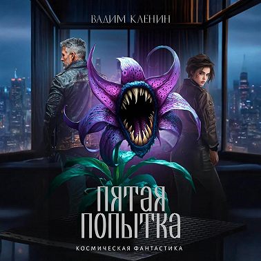 Пятая попытка