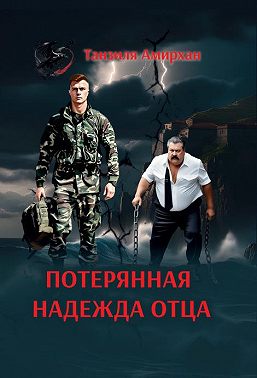 Потерянная надежда отца
