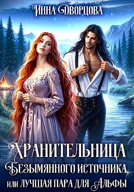Хранительница Безымянного источника, или Лучшая пара для Альфы