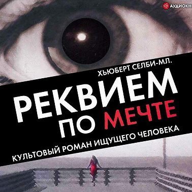 Реквием по мечте