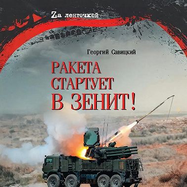 Ракета стартует в зенит!