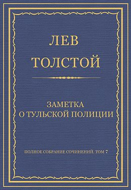 Полное собрание сочинений. Том 7. Произведения 1856–1869 гг. Заметка о тульской полиции