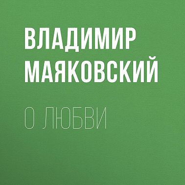 О любви