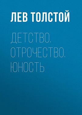 Детство. Отрочество. Юность