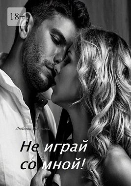Не играй со мной!