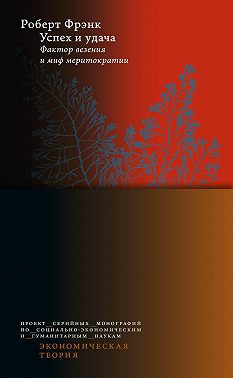 Успех и удача. Фактор везения и миф меритократии