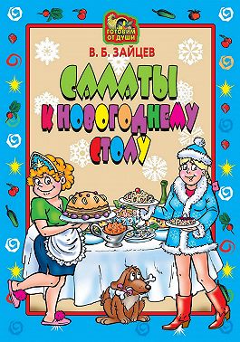 Салаты к новогоднему столу