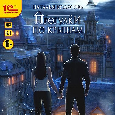 Прогулки по крышам