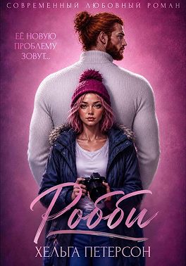 Робби