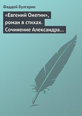 «Евгений Онегин», роман в стихах. Сочинение Александра Пушкина. Глава вторая