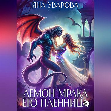 Демон мрака. Его пленница