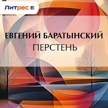 Перстень