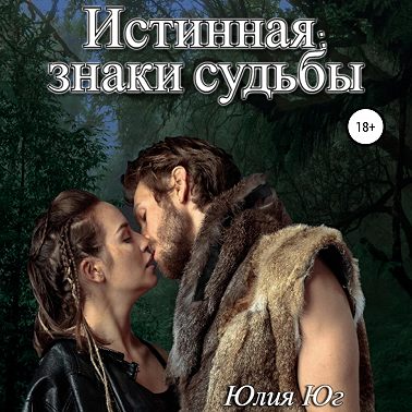 Истинная: знаки судьбы