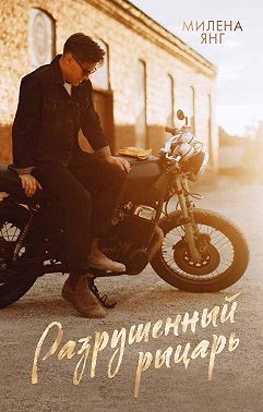 Разрушенный рыцарь