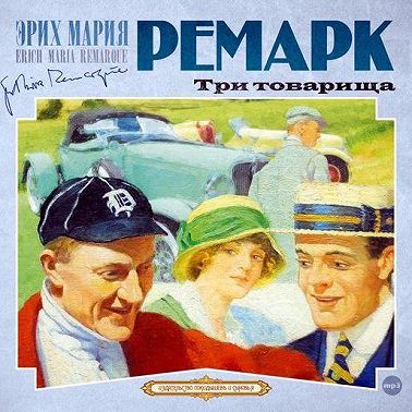 Три товарища
