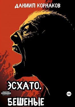 Эсхато. Бешеные