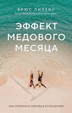 Эффект медового месяца. Как сохранить любовь в отношениях