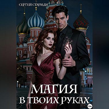Магия в твоих руках