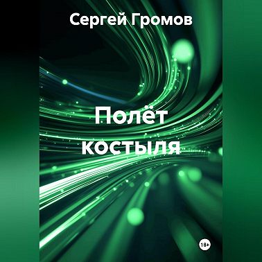 Полёт костыля
