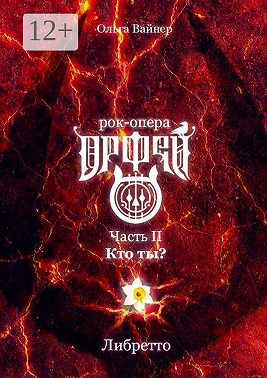Рок-опера «Орфей». Часть II. Кто ты?