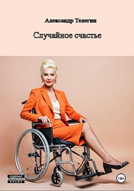 Случайное счастье