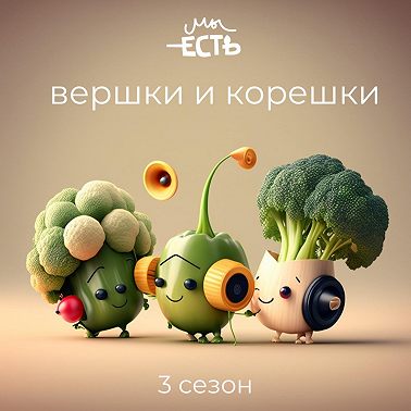 Трейлер подкаста "Вершки и корешки"