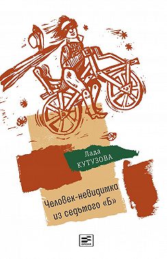 Человек-невидимка из седьмого "Б". Повесть