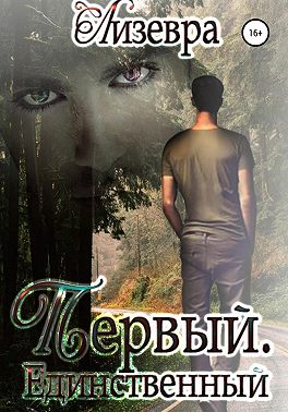 Первый. Единственный