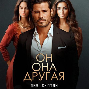 Он.Она.Другая