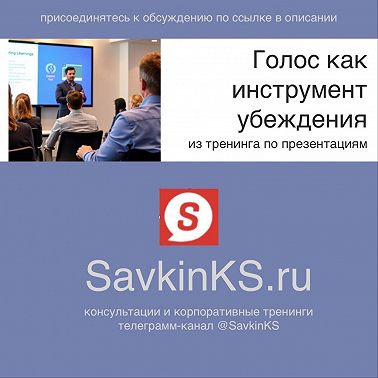 Голос как инструмент убеждения из тренинга по презентациям