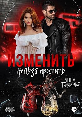 Изменить нельзя простить