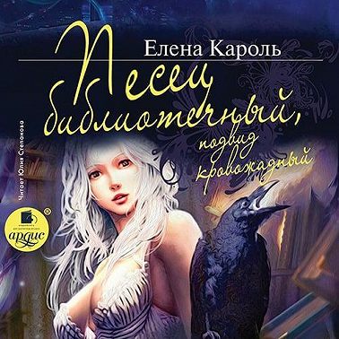 Песец библиотечный, подвид кровожадный