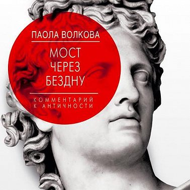 Мост через бездну. Комментарий к античности