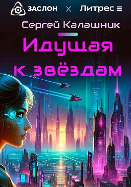 Идущая к звёздам