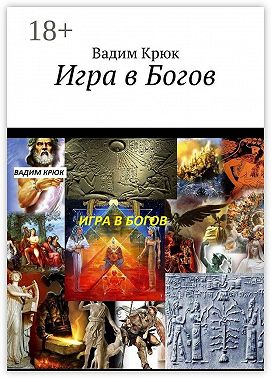 Игра в Богов