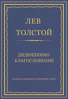 Полное собрание сочинений. Том 7. Произведения 1856–1869 гг. Дядюшкино благословение