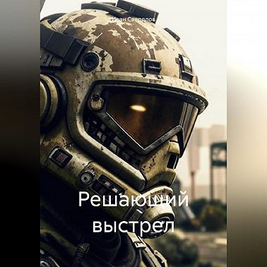 Решающий выстрел