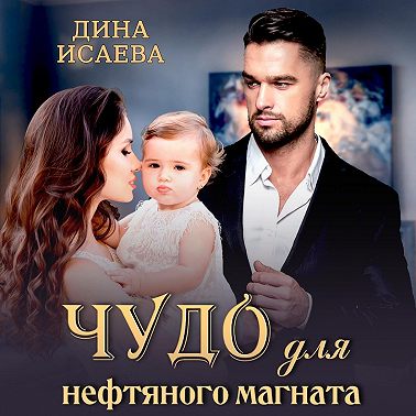 Чудо для нефтяного магната