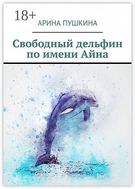 Свободный дельфин по имени Айна
