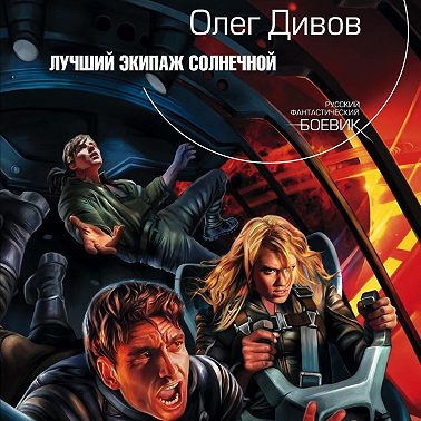 Лучший экипаж Солнечной