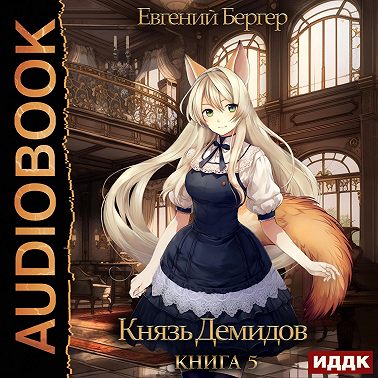 Князь Демидов. Книга 5