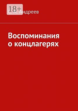 Воспоминания о концлагерях