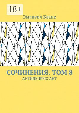 Сочинения. Том 8. Антидепрессант