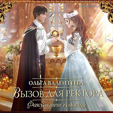 Факультет чудовищ. Вызов для ректора