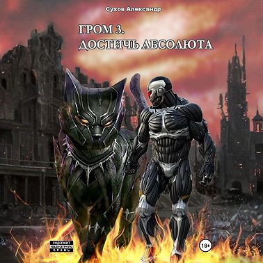 Гром 3. Достичь Абсолюта