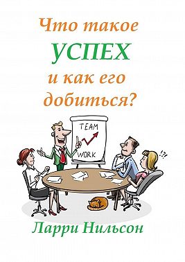 Что такое успех и как его добиться?